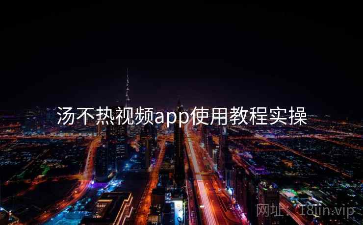 汤不热视频app使用教程实操 第2张 汤不热视频app使用教程实操 第2张