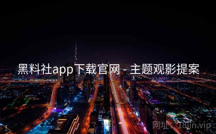 黑料社app下载官网 - 主题观影提案  第2张