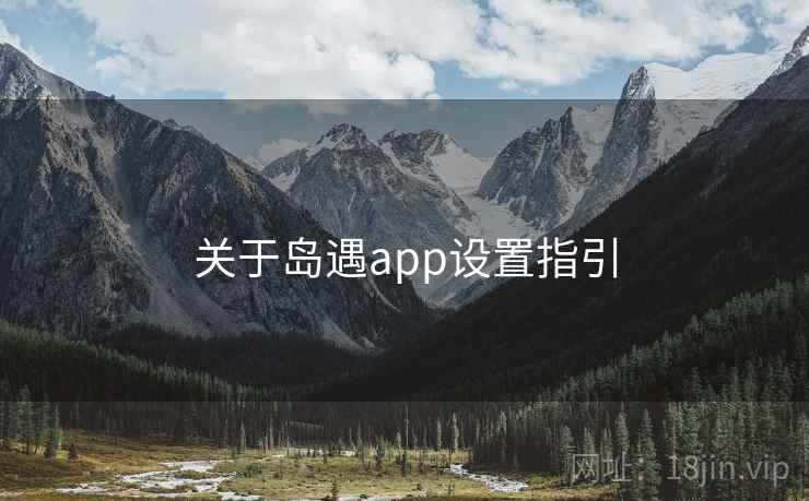 关于岛遇app设置指引  第2张