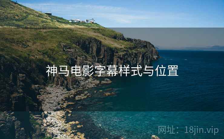 神马电影字幕样式与位置  第1张