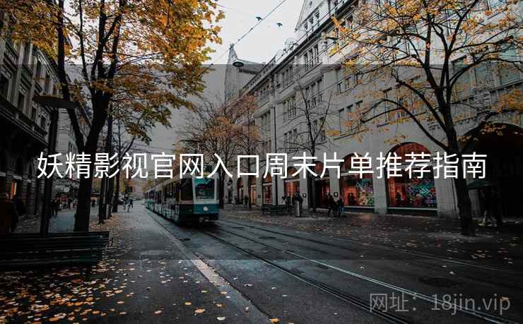 妖精影视官网入口周末片单推荐指南  第2张