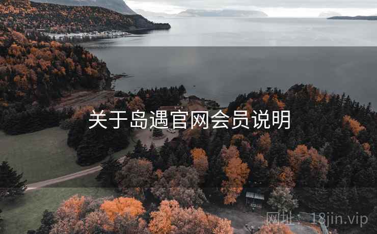 关于岛遇官网会员说明  第2张