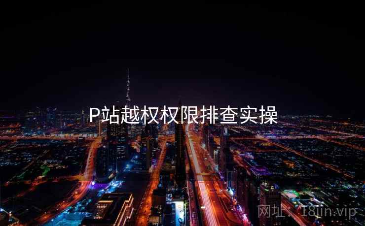 P站越权权限排查实操  第2张
