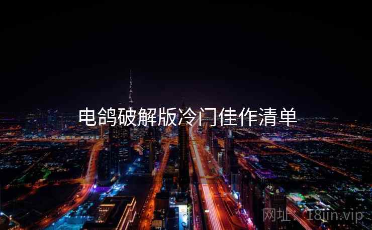 电鸽破解版冷门佳作清单  第2张