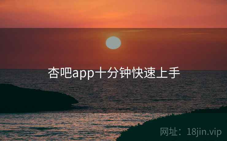 杏吧app十分钟快速上手  第2张