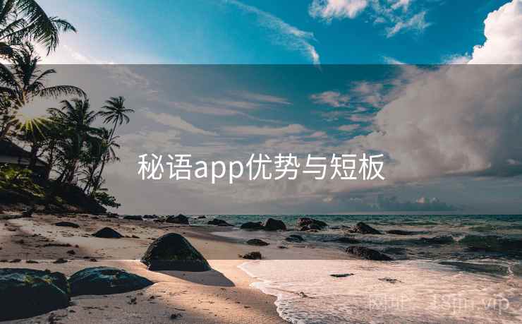 秘语app优势与短板  第2张