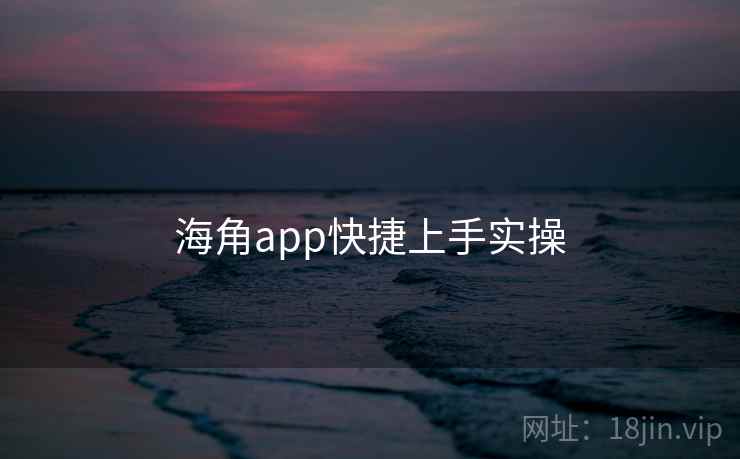 海角app快捷上手实操 第2张 海角app快捷上手实操 第2张