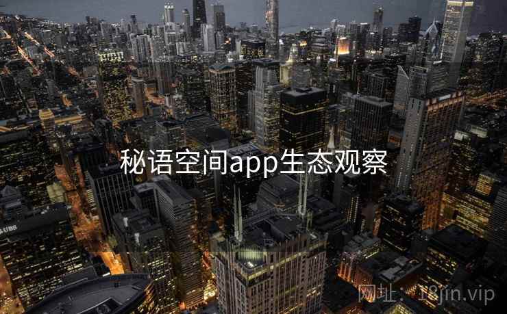 秘语空间app生态观察 第1张 秘语空间app生态观察 第1张