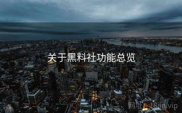 关于黑料社功能总览 第1张 关于黑料社功能总览 第1张