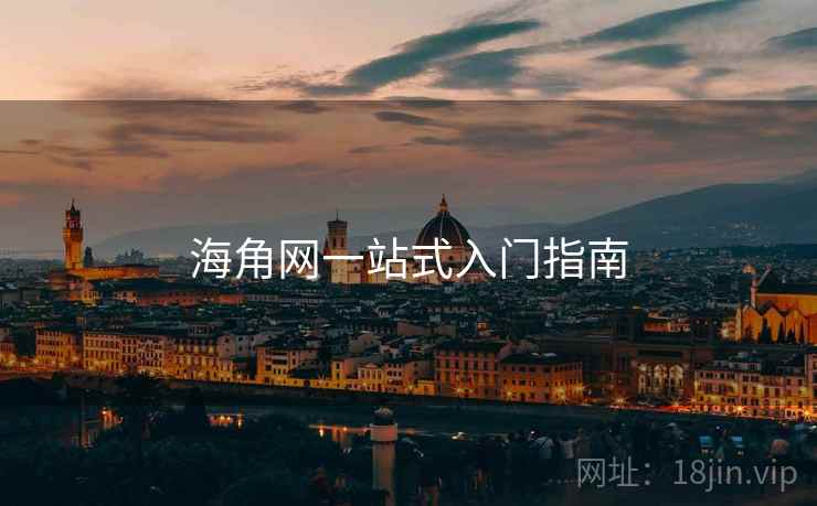 海角网一站式入门指南  第2张